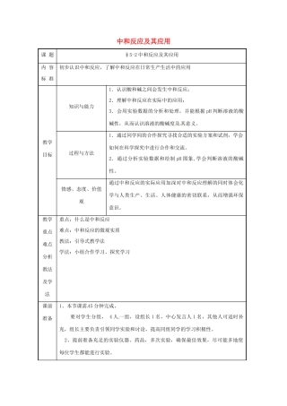 九年级化学 第五单元第二节 中和反应及其应用教案 鲁教版