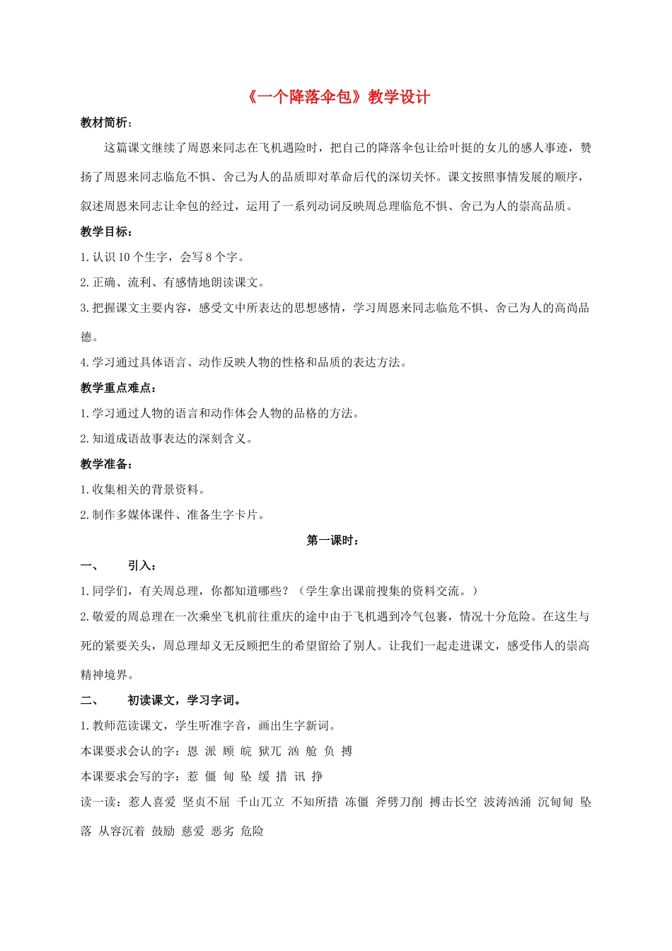 四年级语文上册 一个降落伞包 3教案 长春版_第1页