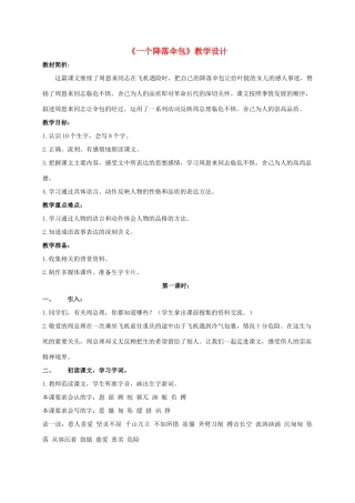 四年级语文上册 一个降落伞包 3教案 长春版