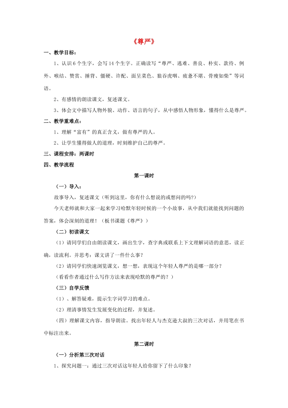 四年级语文下册 7 尊严教学设计 新人教版-新人教版小学四年级下册语文教案_第1页
