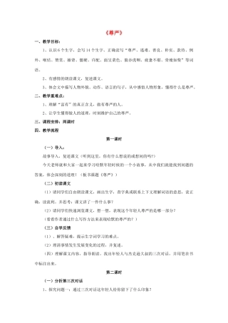 四年级语文下册 7 尊严教学设计 新人教版-新人教版小学四年级下册语文教案