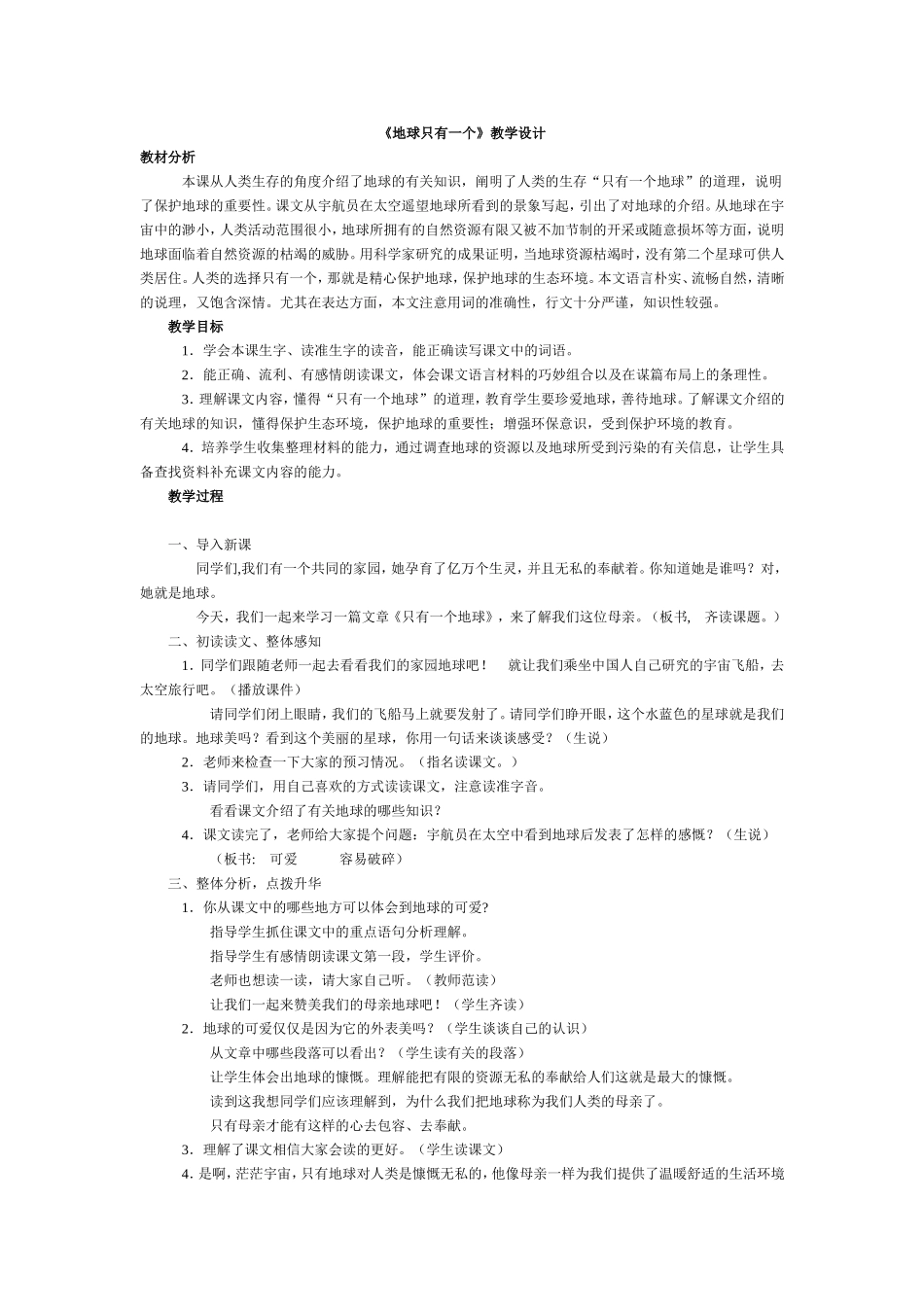 地球只有一个教学设计_第1页