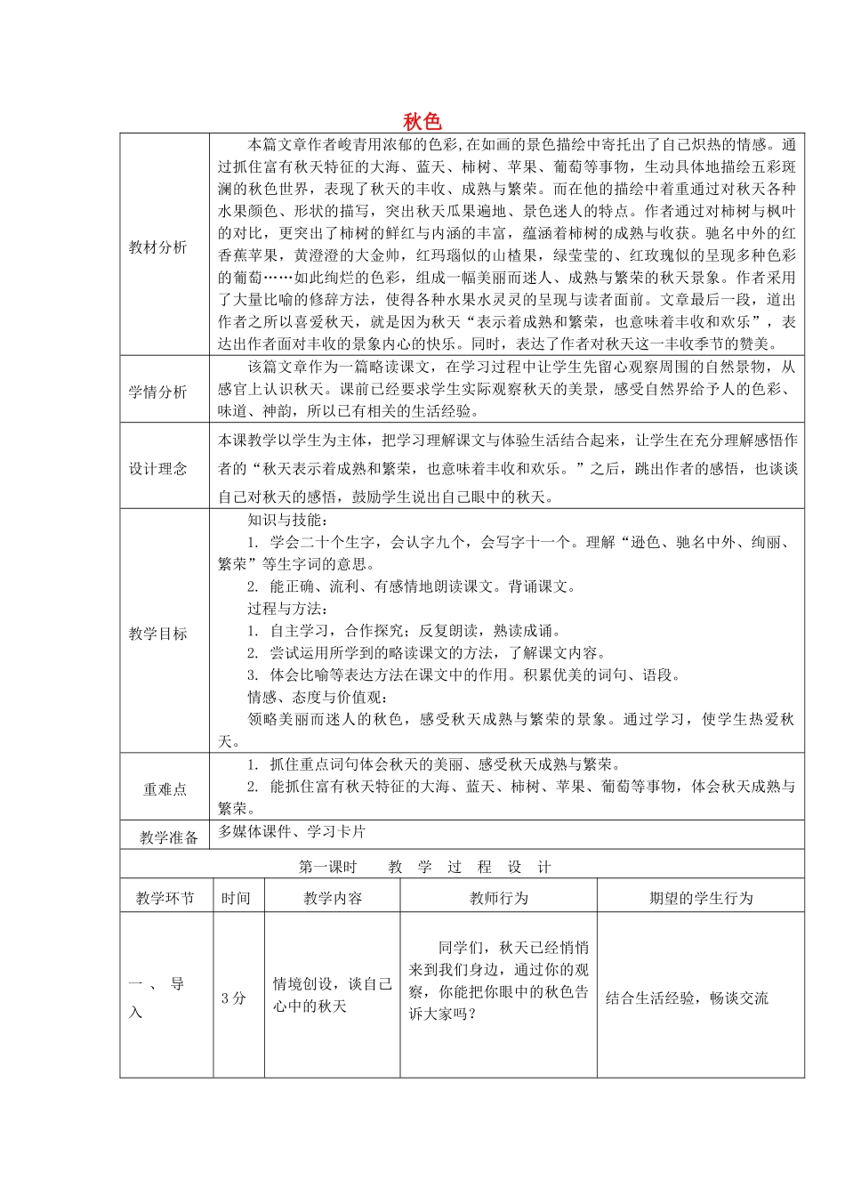 秋四年级语文上册《秋色》教案 冀教版-冀教版小学四年级上册语文教案_第1页