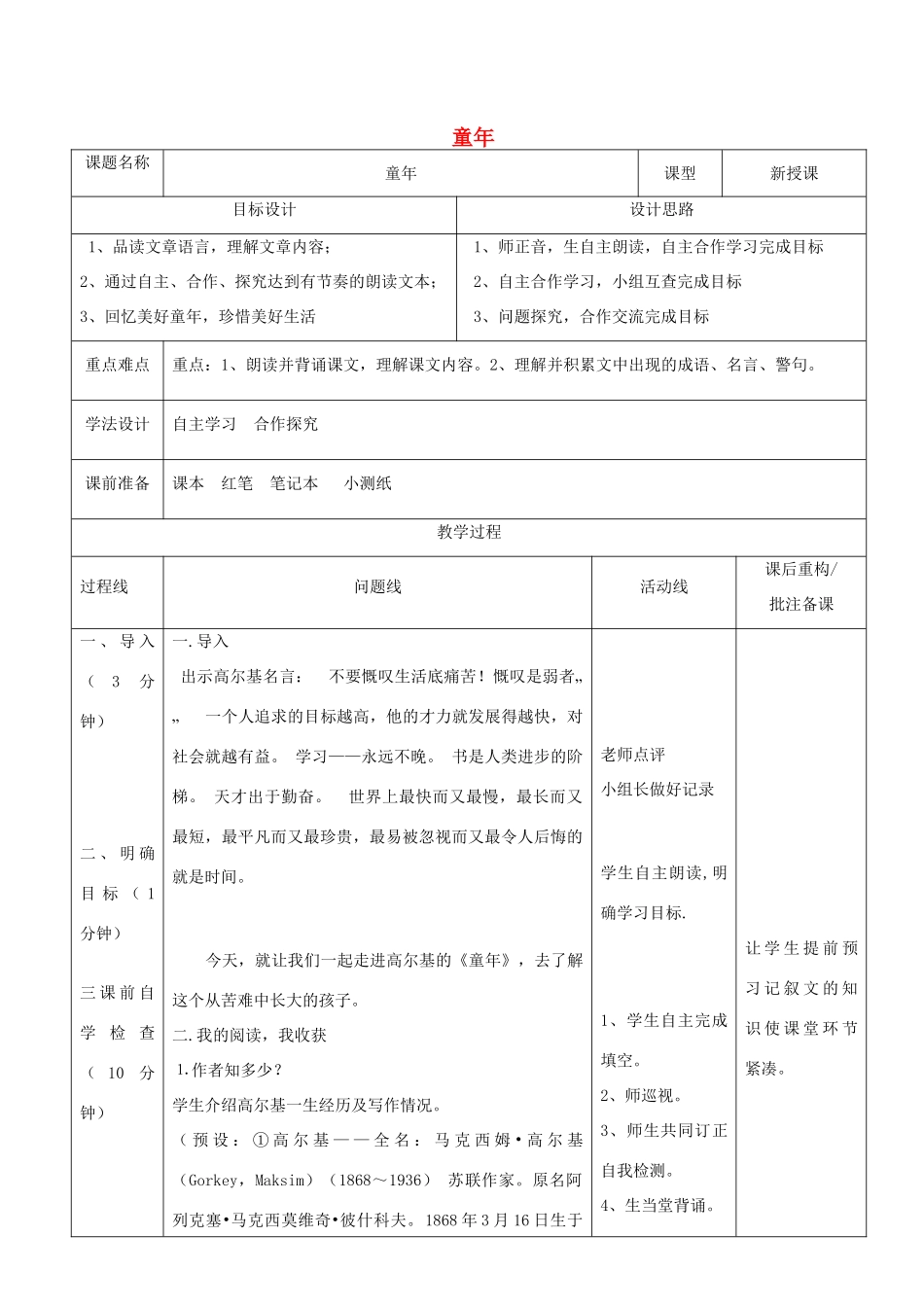 山东省济南市六年级语文下册 名著导读 童年教案1 鲁教版五四制-鲁教版五四制小学六年级下册语文教案_第1页