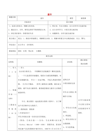 山东省济南市六年级语文下册 名著导读 童年教案1 鲁教版五四制-鲁教版五四制小学六年级下册语文教案