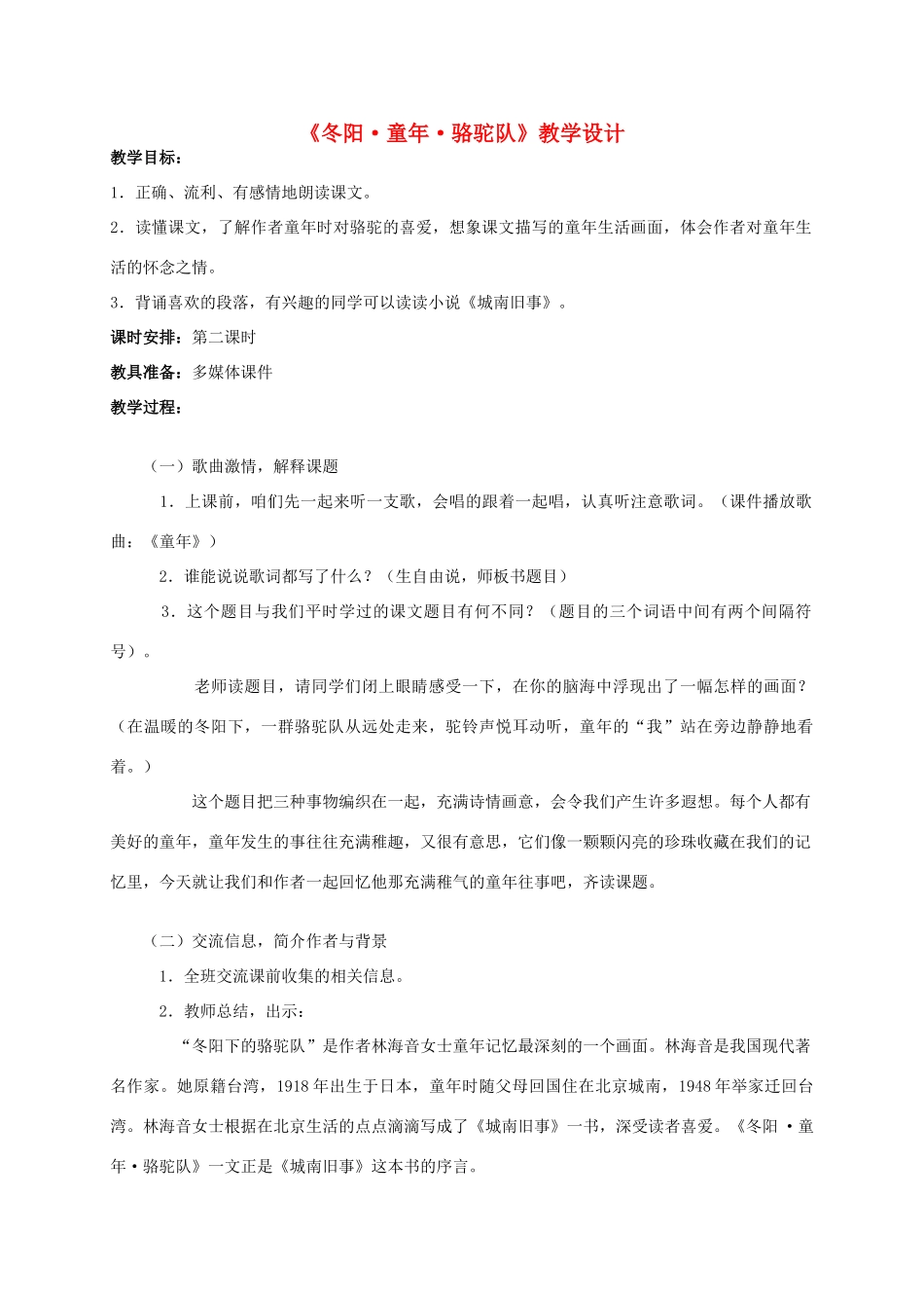 六年级语文下册《冬阳 童年 骆驼队》教案 西师大版_第1页