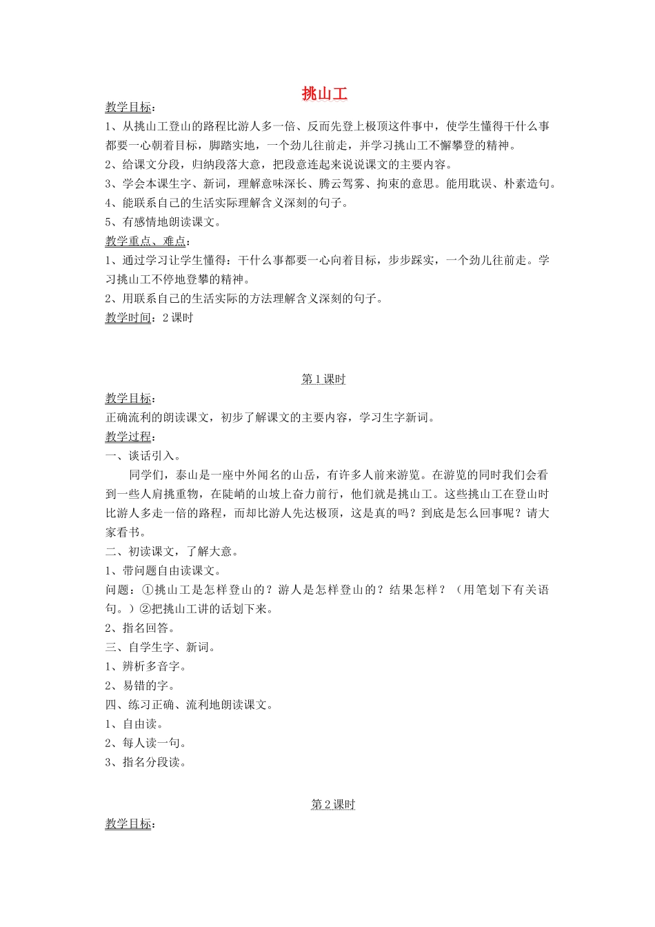 四年级语文下册 11 快与慢 挑山工教案 北师大版-北师大版小学四年级下册语文教案_第1页