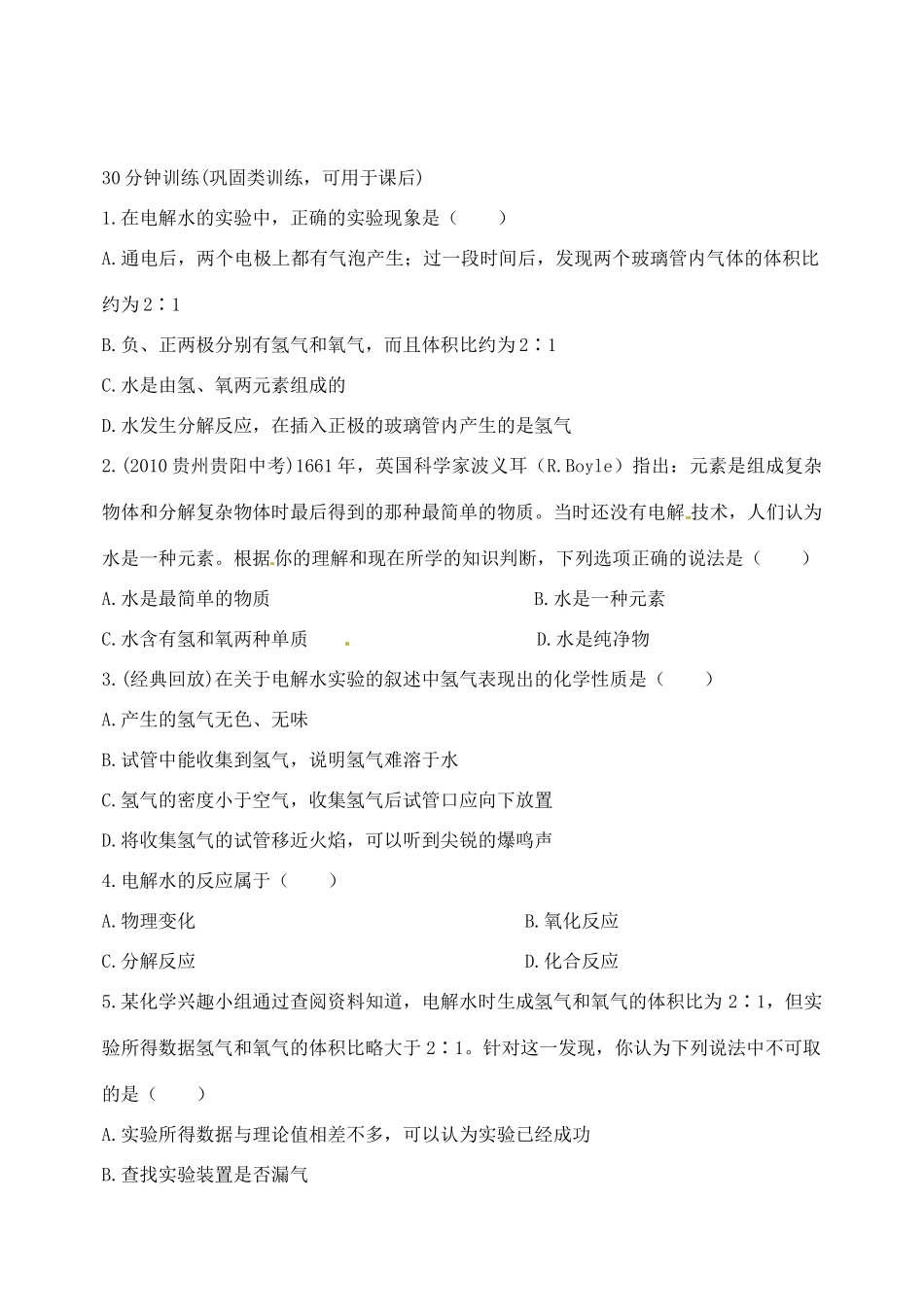 九年级化学 2.2 水的分解与合成教案2 鲁教版_第3页