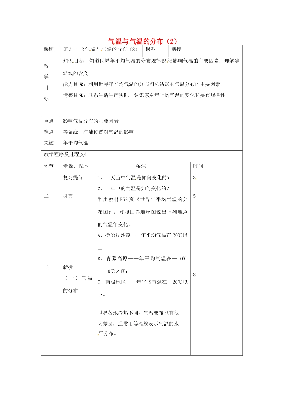 七年级地理上册 3.2 气温与气温的分布教案（2）（新版）新人教版-（新版）新人教版初中七年级上册地理教案_第1页