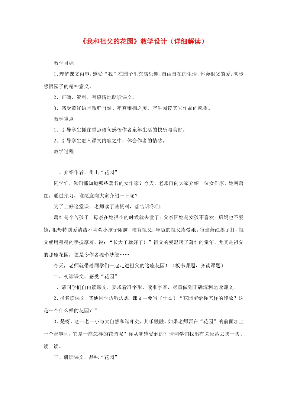 六年级语文下册《我和祖父的花园》教学设计（详细解读） 教科版-教科版小学六年级下册语文教案_第1页