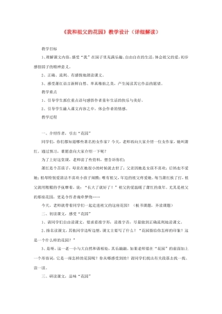 六年级语文下册《我和祖父的花园》教学设计（详细解读） 教科版-教科版小学六年级下册语文教案