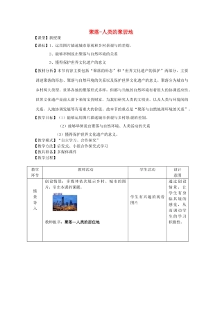 七年级地理上册 第5章 第3节聚落-人类的居住地教案 （新版）商务星球版-（新版）商务星球版初中七年级上册地理教案