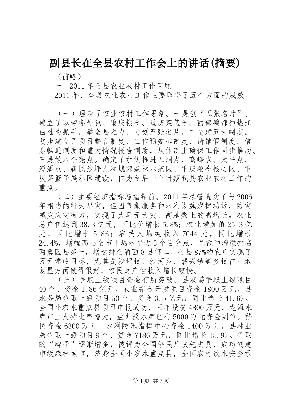 副县长在全县农村工作会上的讲话发言(摘要)_1_第1页