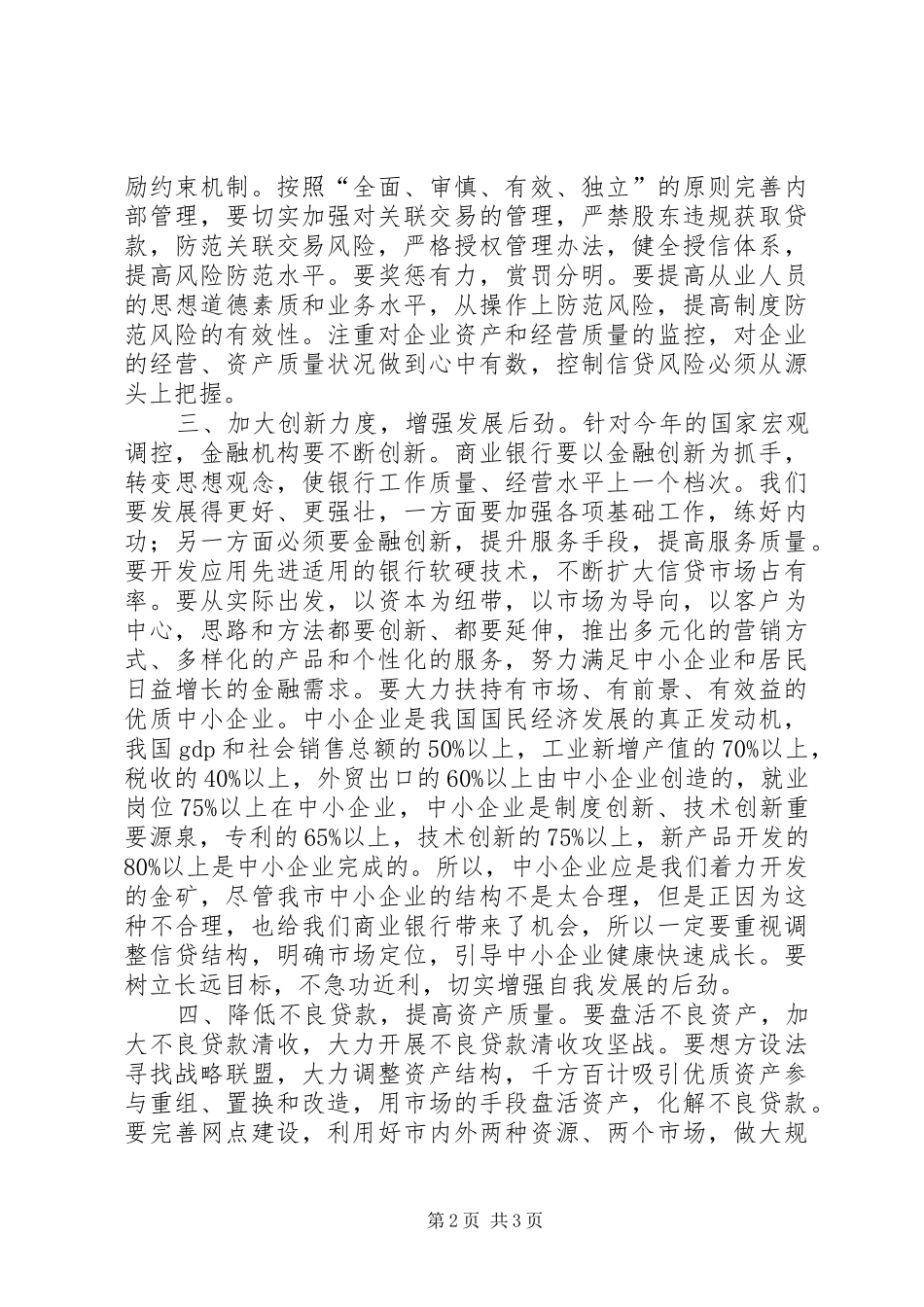 商业银行经营情况分析会讲话发言_第2页