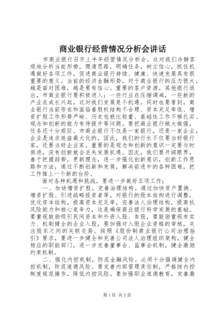 商业银行经营情况分析会讲话发言