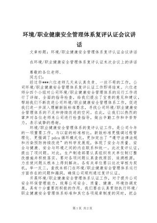 职业健康安全管理体系复评认证会议讲话发言