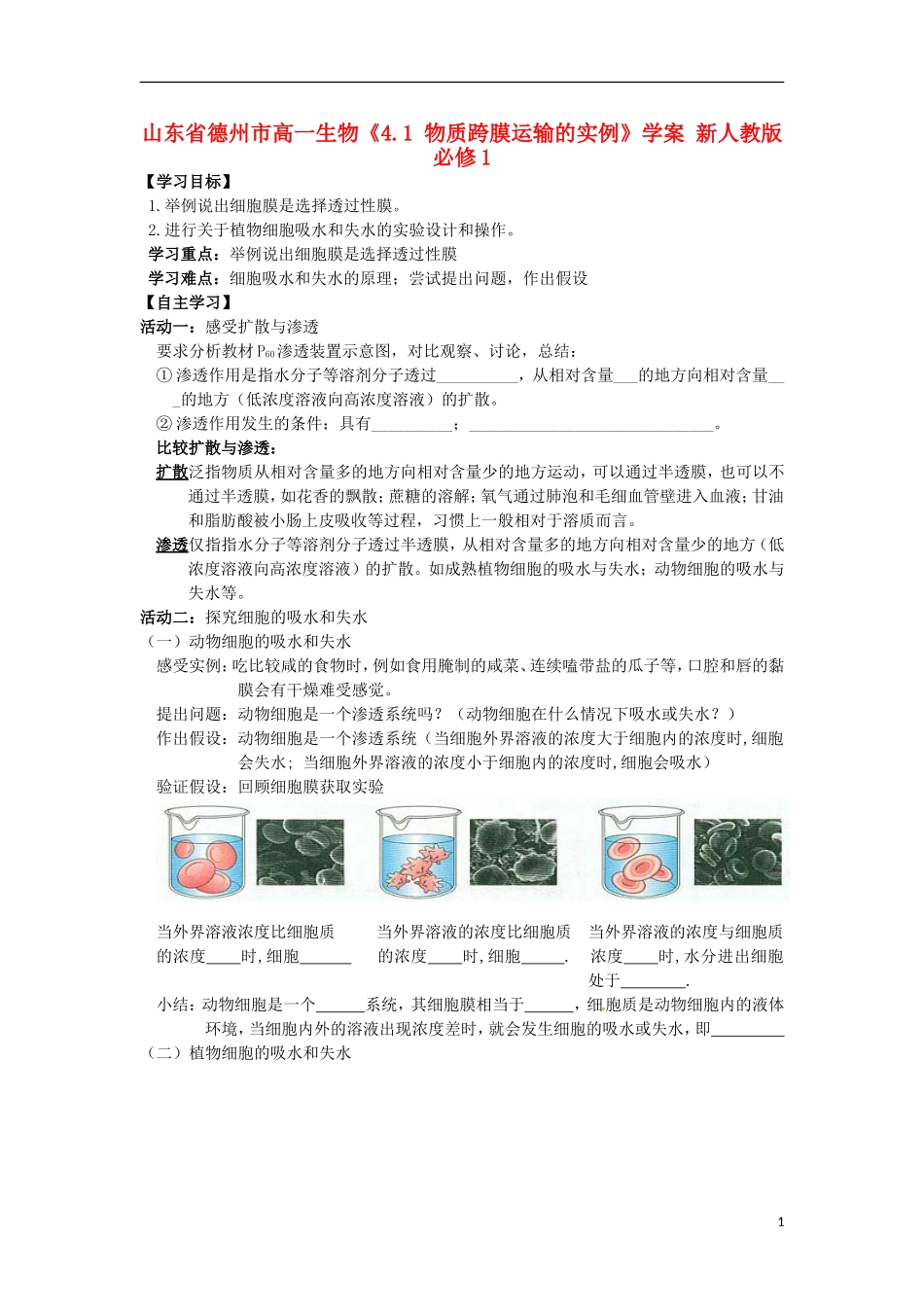 山东省德州市高中生物《4.1 物质跨膜运输的实例》学案 新人教版必修1_第1页
