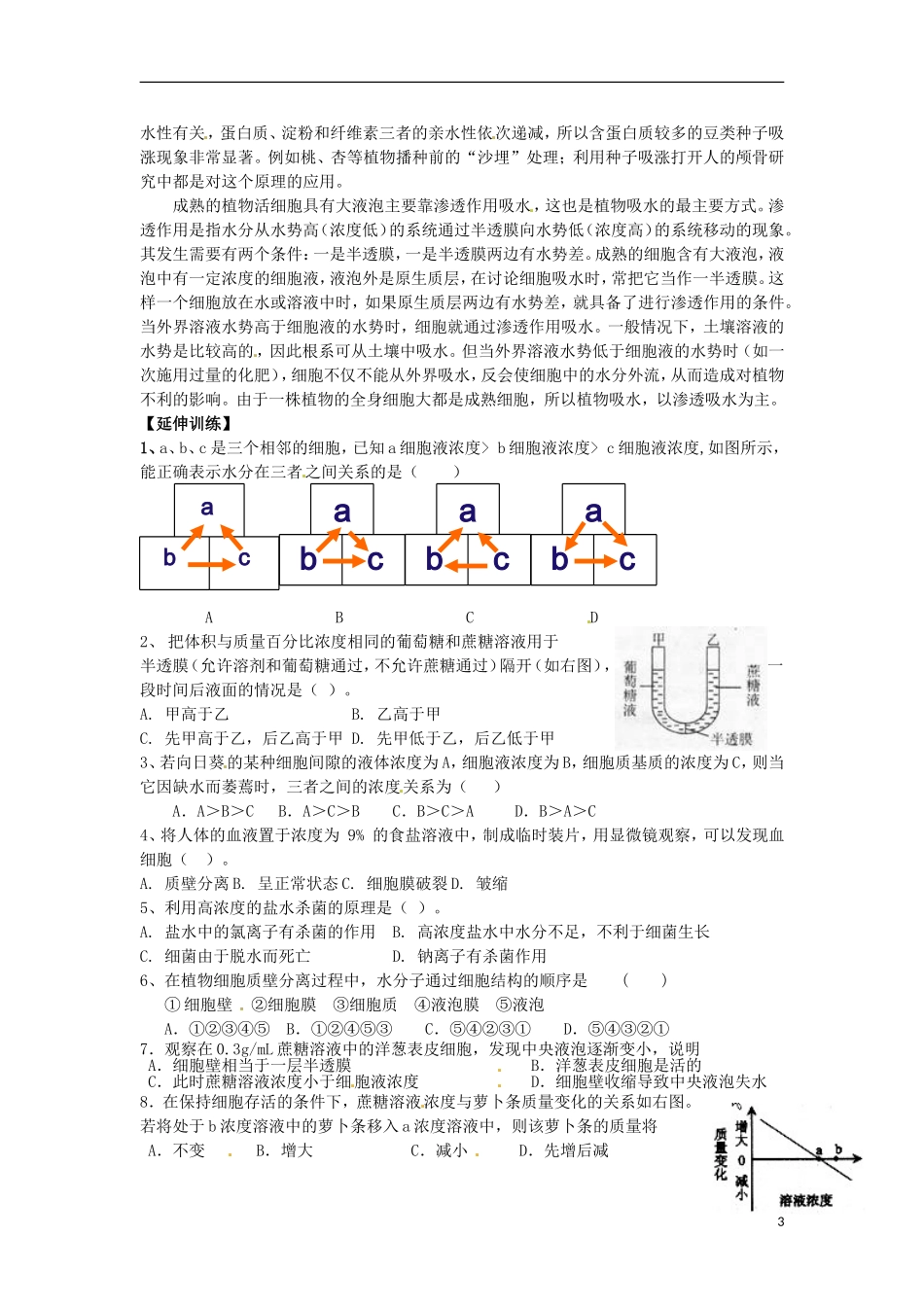 山东省德州市高中生物《4.1 物质跨膜运输的实例》学案 新人教版必修1_第3页