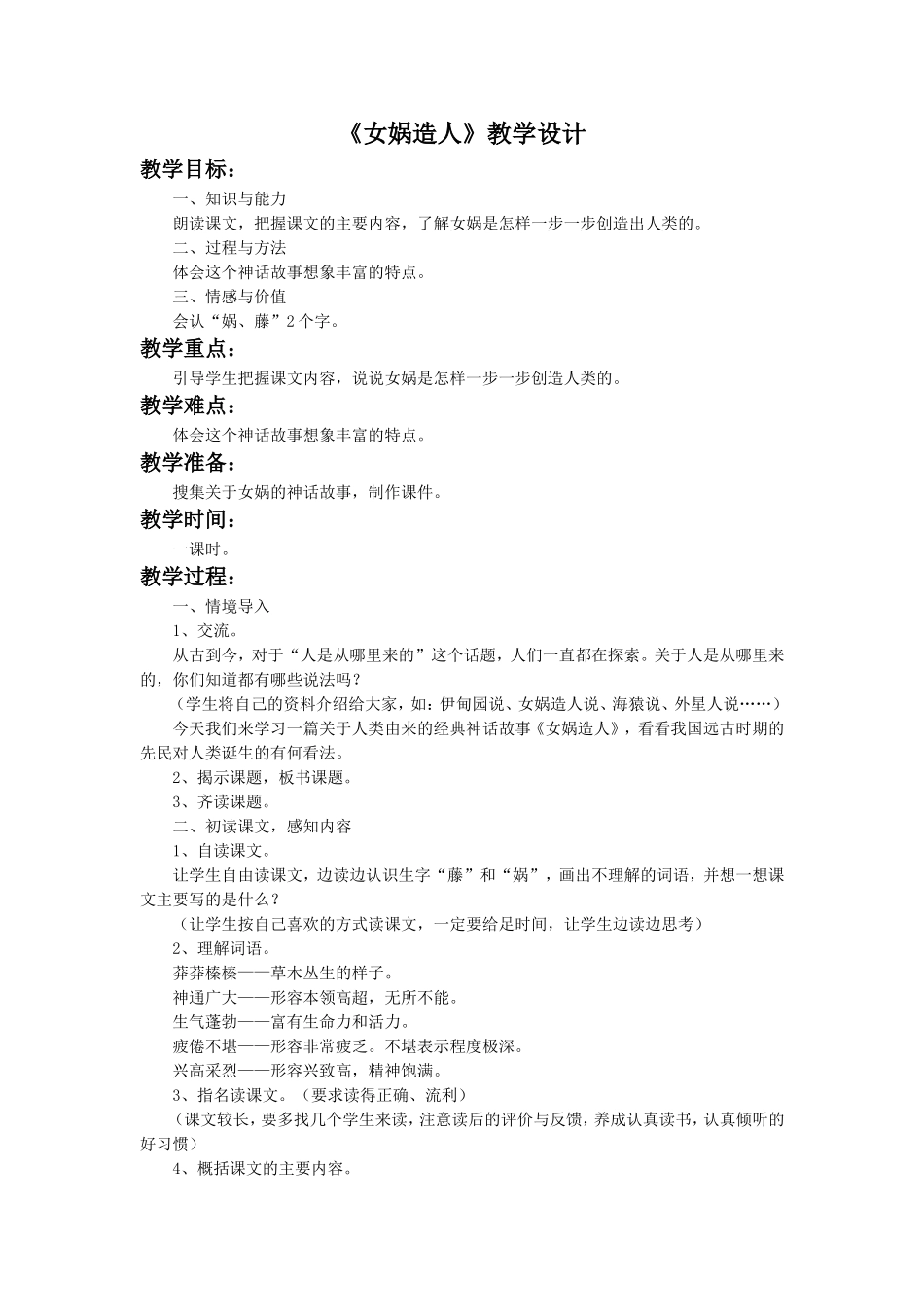 《女娲造人》教学设计2_第1页