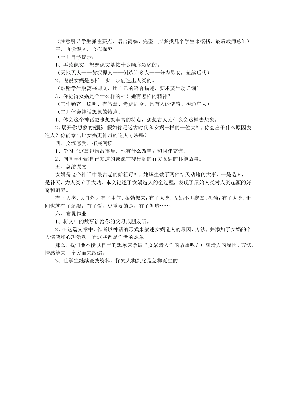 《女娲造人》教学设计2_第2页