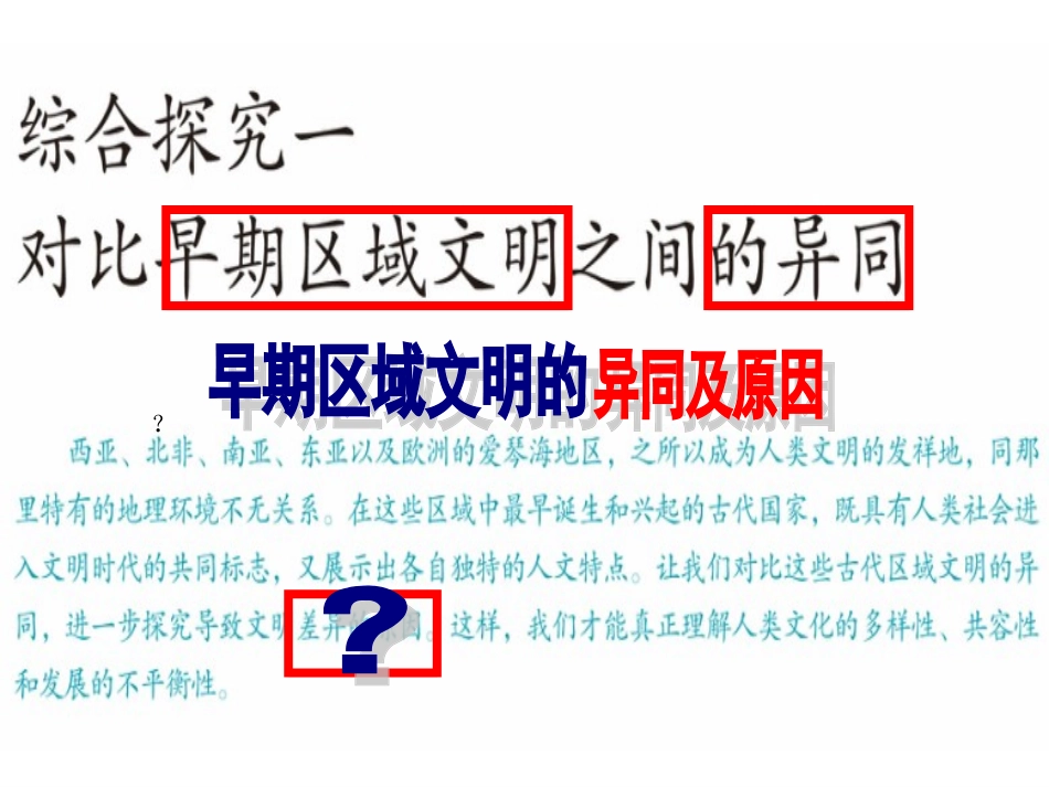 综合探究一--对比早期区域文明之间的异同(课件)_第1页