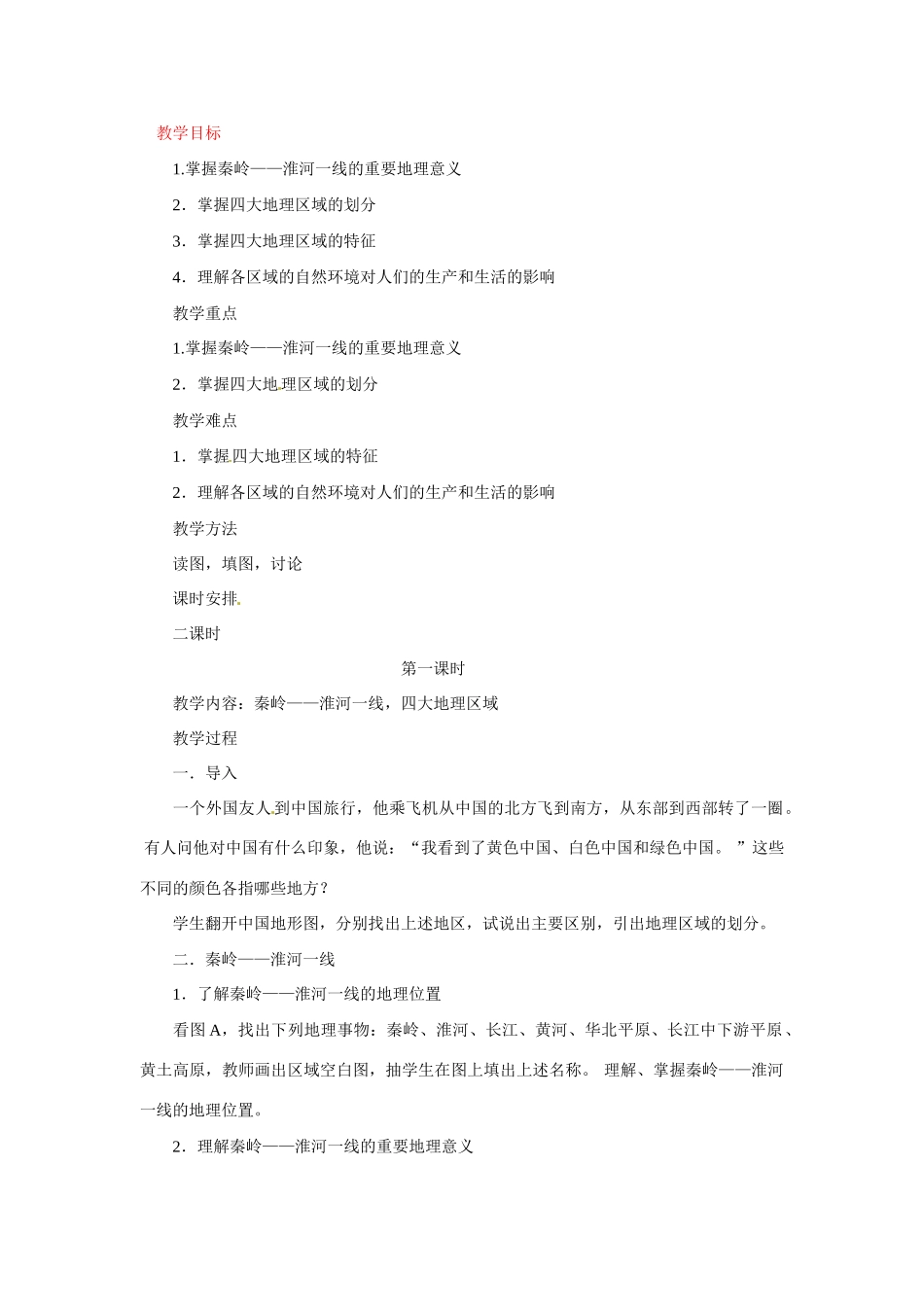 七年级地理下册第七章_71中国四大地理区域的划分教案中图版_第1页