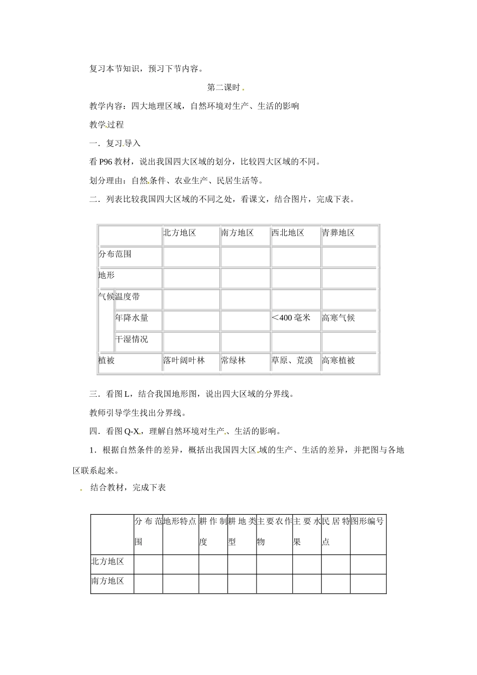 七年级地理下册第七章_71中国四大地理区域的划分教案中图版_第3页