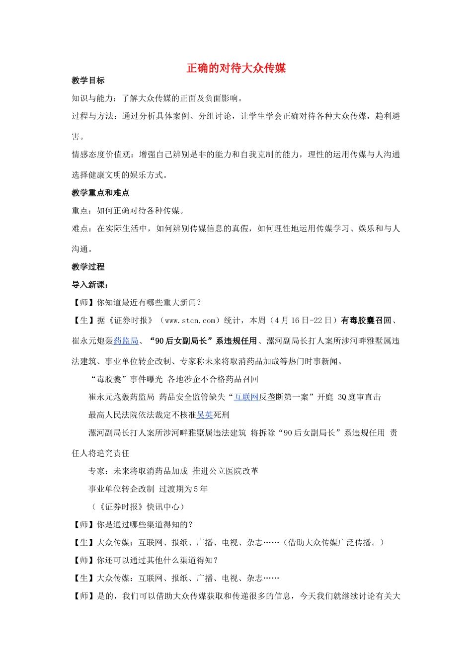 七年级历史下册 第七单元 第二课 第三框正确的对待大众传媒教案 新人教版_第1页