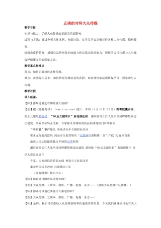 七年级历史下册 第七单元 第二课 第三框正确的对待大众传媒教案 新人教版