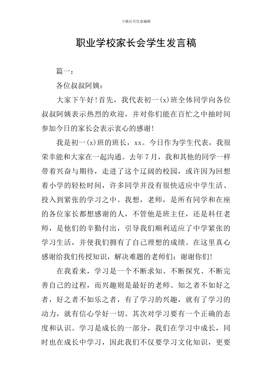 职业学校家长会学生发言稿_第1页