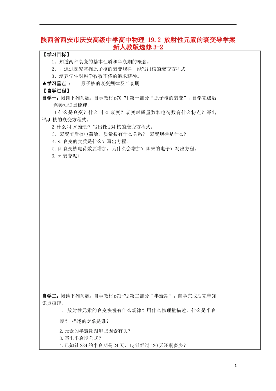 陕西省西安市庆安高级中学高中物理 19.2 放射性元素的衰变导学案 新人教版选修3-2_第1页