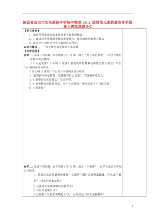 陕西省西安市庆安高级中学高中物理 19.2 放射性元素的衰变导学案 新人教版选修3-2