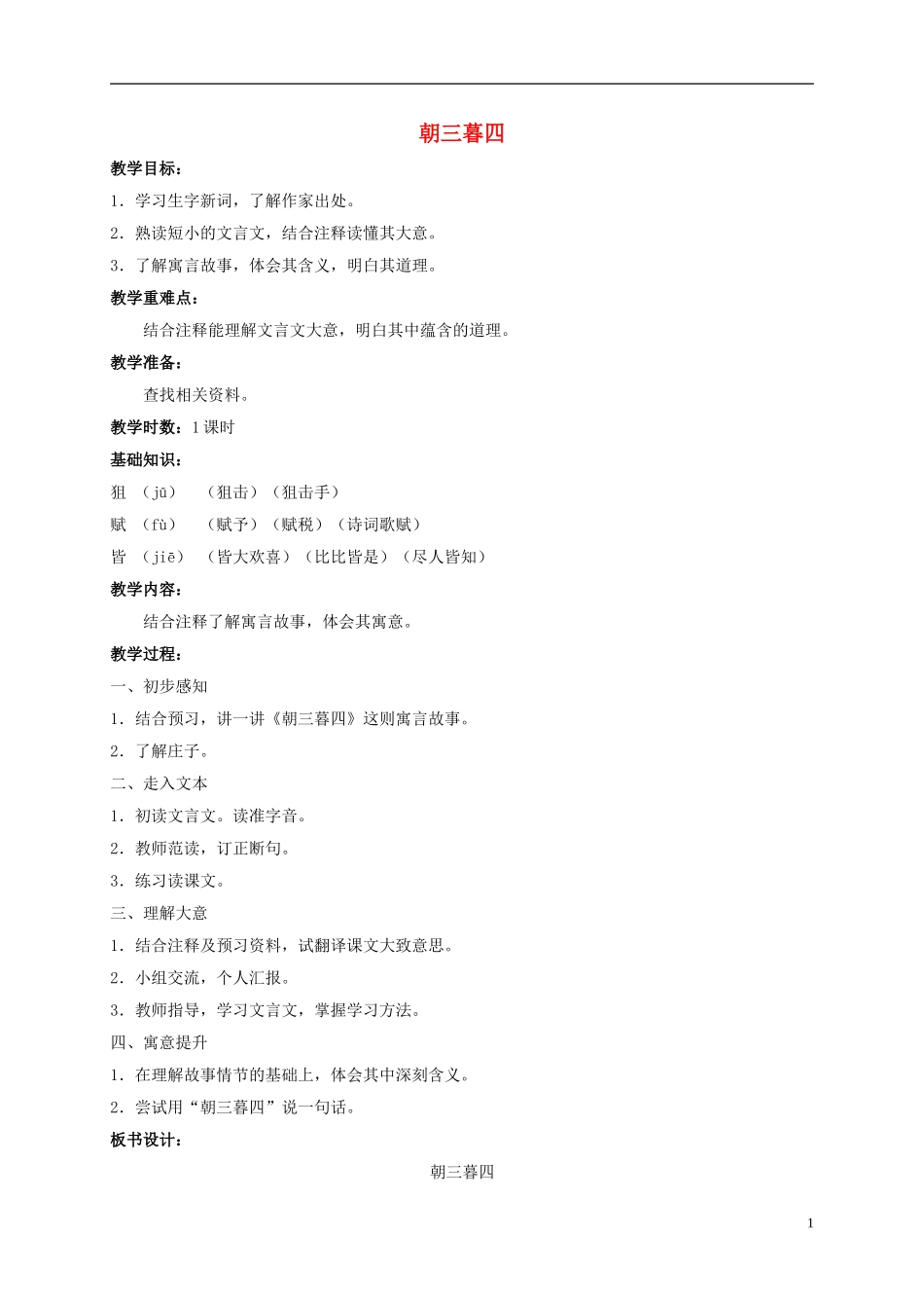 五年级语文上册 朝三暮四 2教案 长春版_第1页