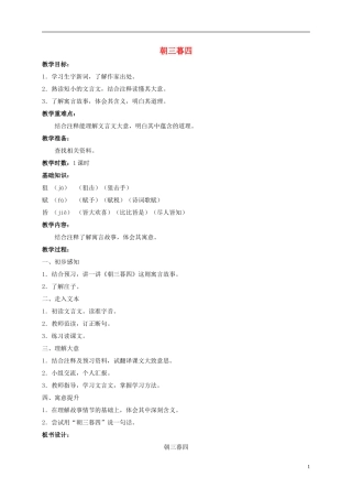 五年级语文上册 朝三暮四 2教案 长春版