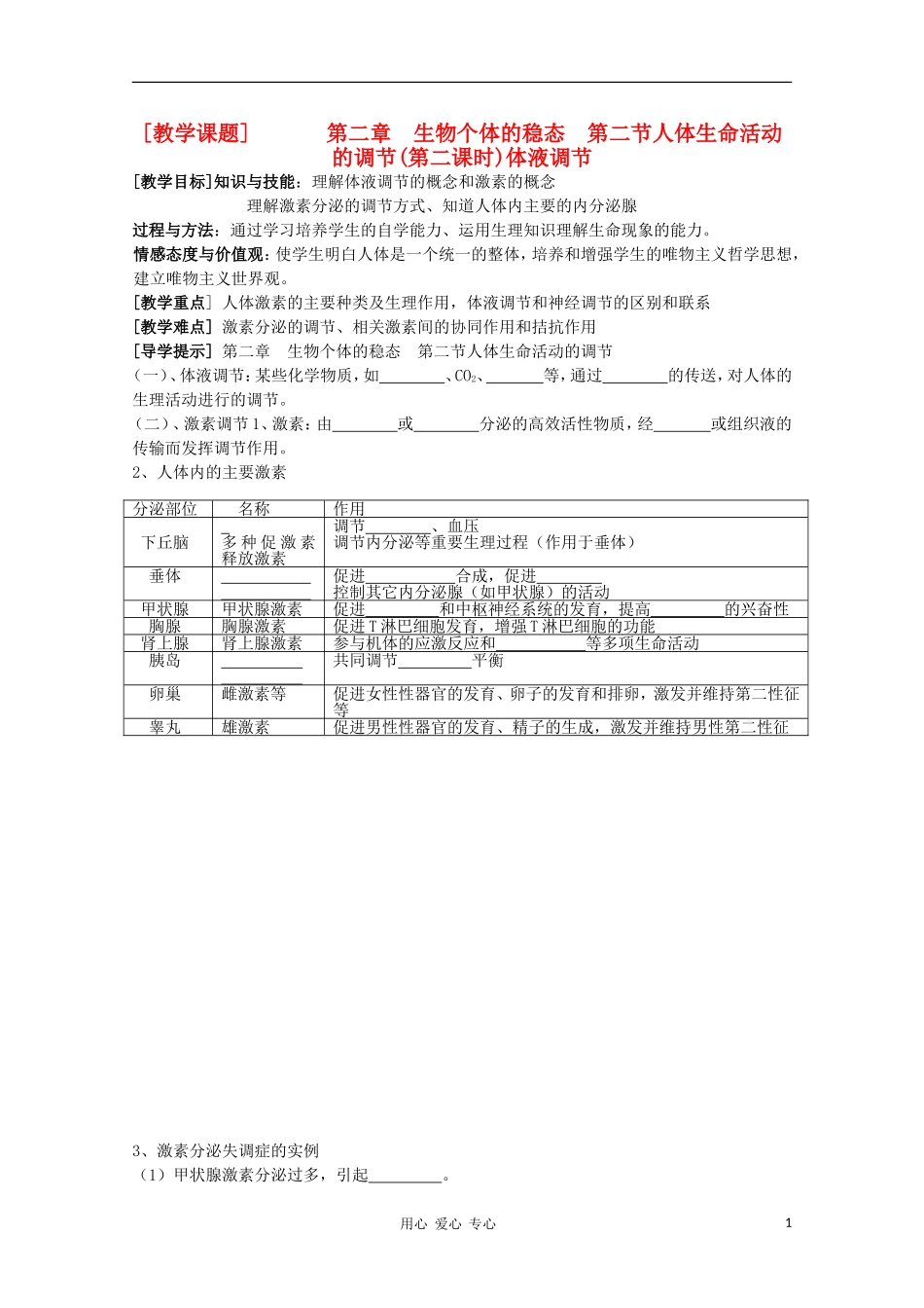 江苏省徐州市王杰中学高中生物《体液调节》导学案 必修3_第1页