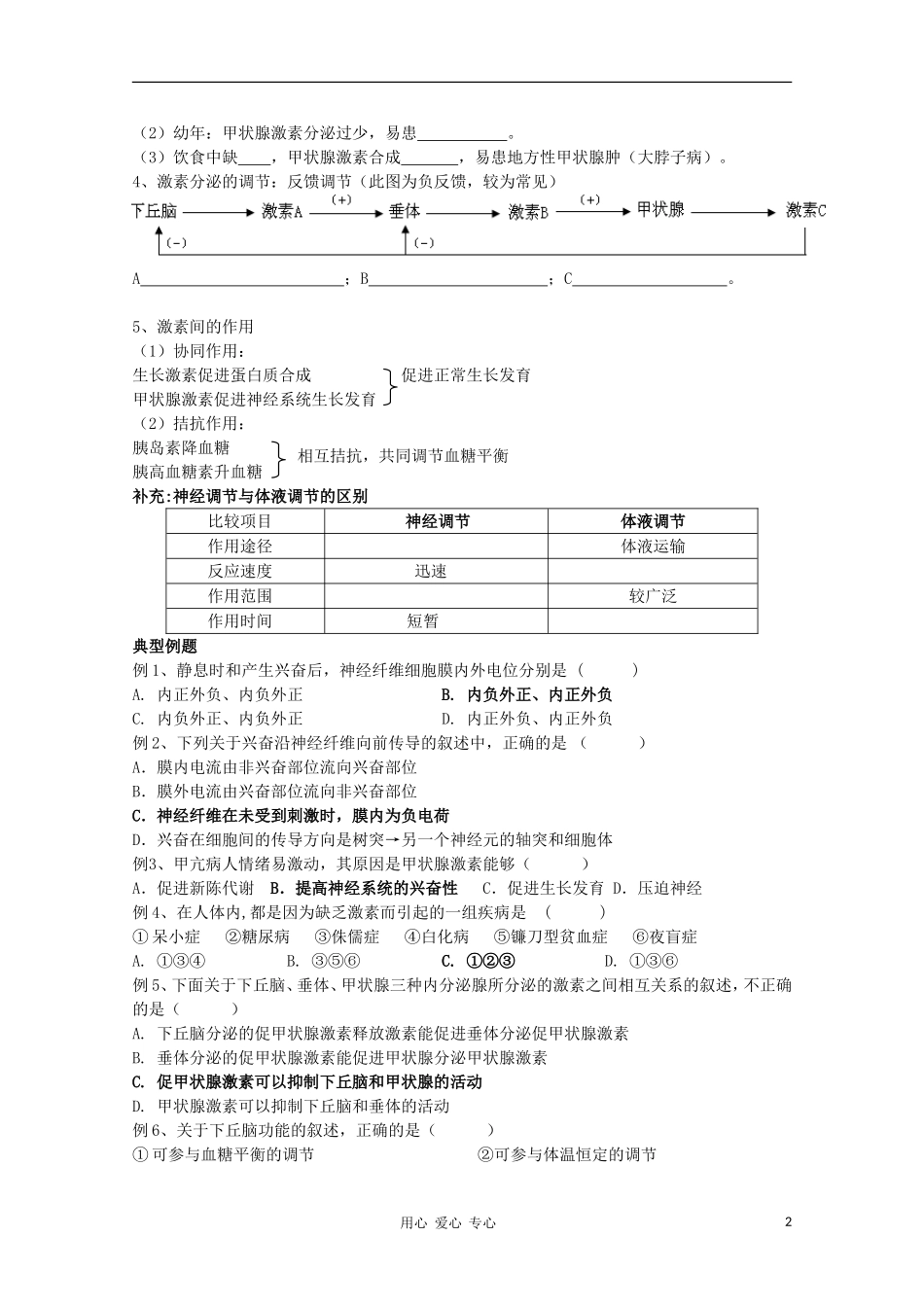 江苏省徐州市王杰中学高中生物《体液调节》导学案 必修3_第2页