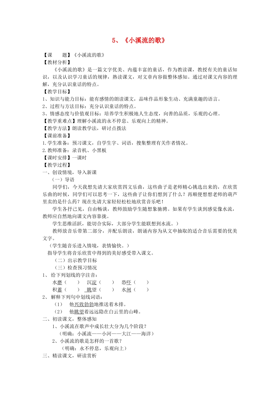 六年级语文下册 第一单元 第5课《小溪流的歌》教案 鲁教版五四制-鲁教版五四制小学六年级下册语文教案_第1页