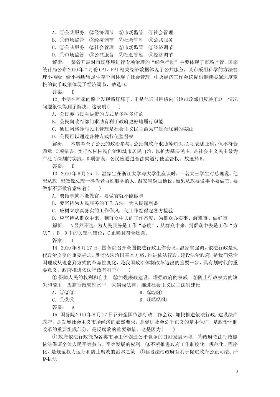 《金版新学案》2012高考政治总复习-第2单元-为人民服务的政府-单元综合测评课下作业-新人教版必修2_第3页