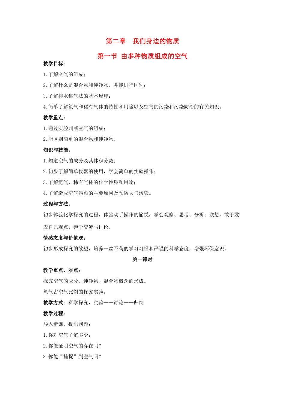 九年级化学 第二章 我们身边的物1教案 沪科版_第1页