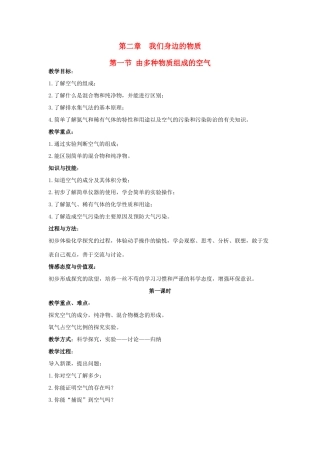九年级化学 第二章 我们身边的物1教案 沪科版