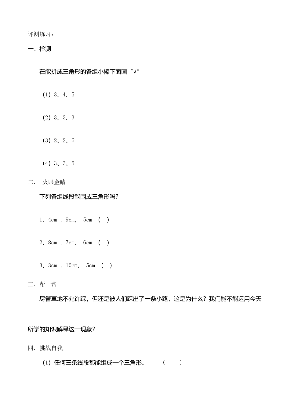 人教2011版小学数学四年级三角形三边关系素材_第1页