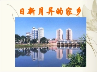 日新月异的家乡