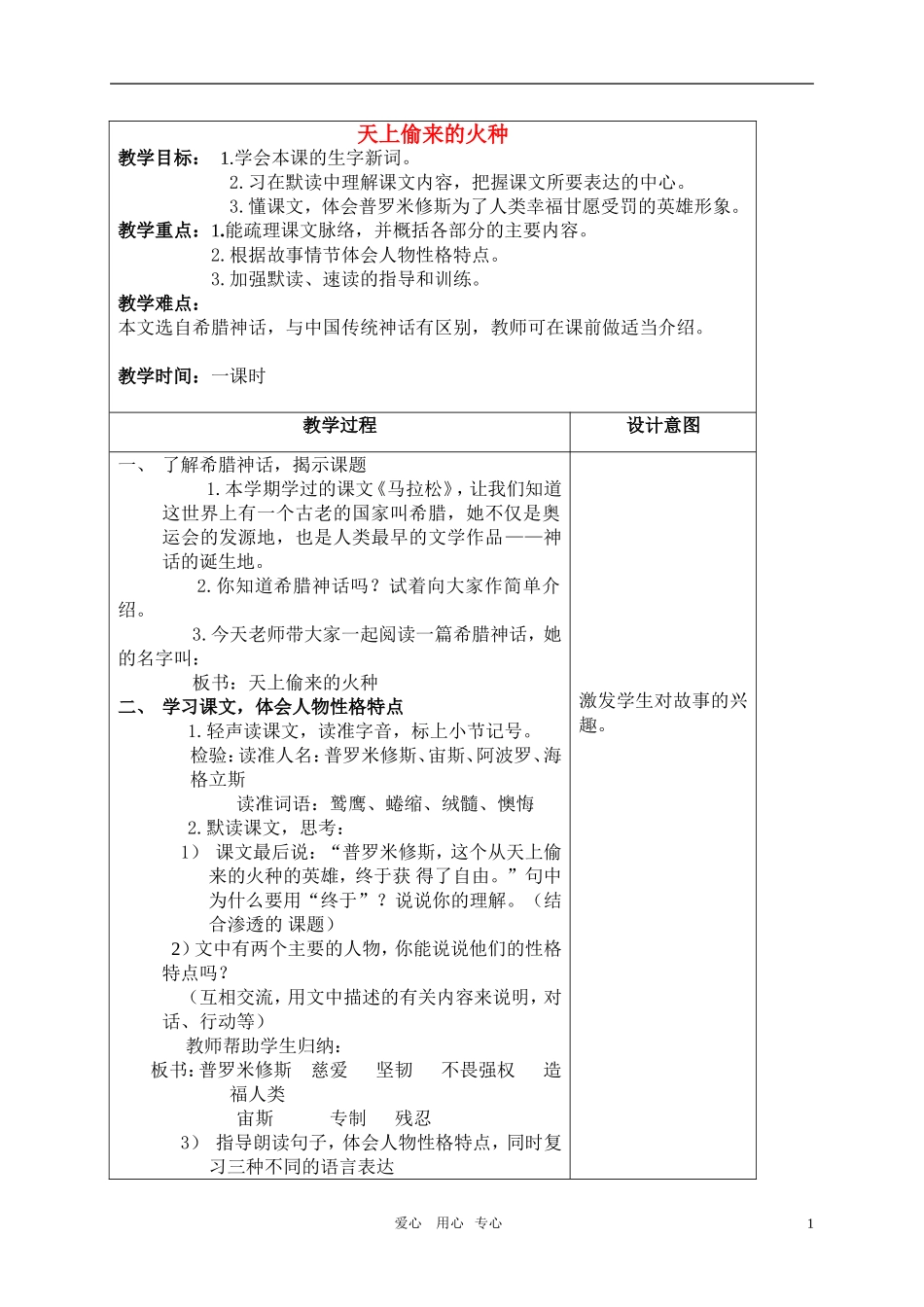 五年级语文上册 天上偷来的火种教案 沪教版_第1页
