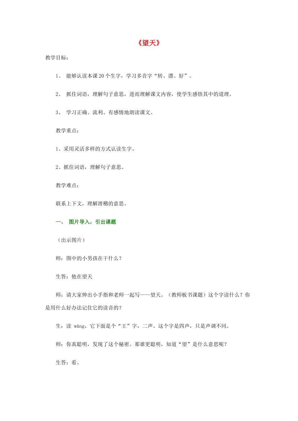 秋二年级语文上册《望天》教案 冀教版-冀教版小学二年级上册语文教案_第1页