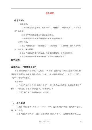 五年级语文上册 包公审驴教案 北师大版