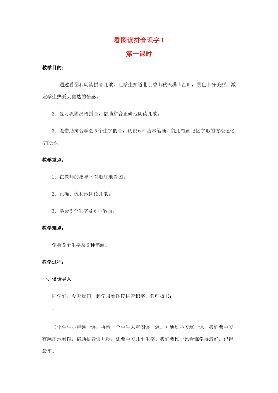 六年级语文上册 香山红叶教案 教科版-教科版小学六年级上册语文教案_第1页