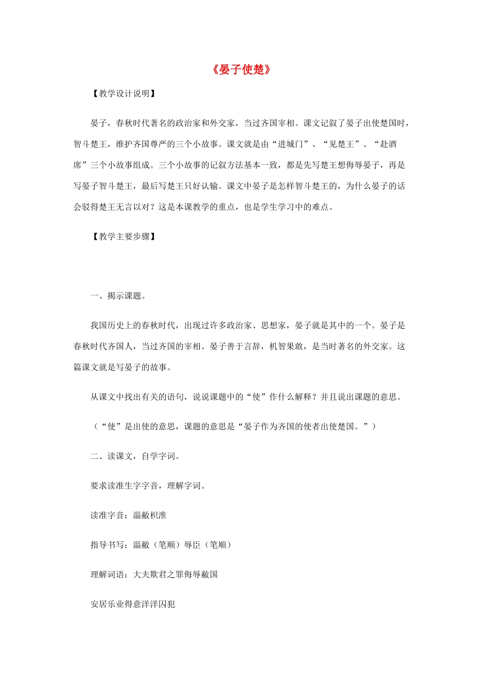 五年级语文下册 9.3晏子使楚教案2 长春版-长春版小学五年级下册语文教案_第1页