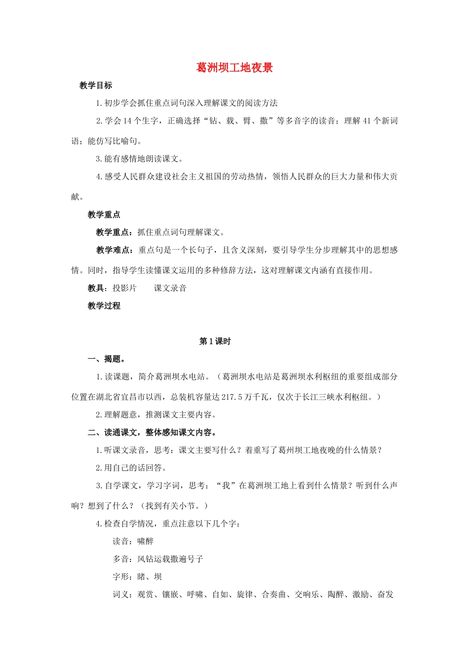 五年级语文上册 5《葛洲坝工地夜景》教案1 浙教版-浙教版小学五年级上册语文教案_第1页