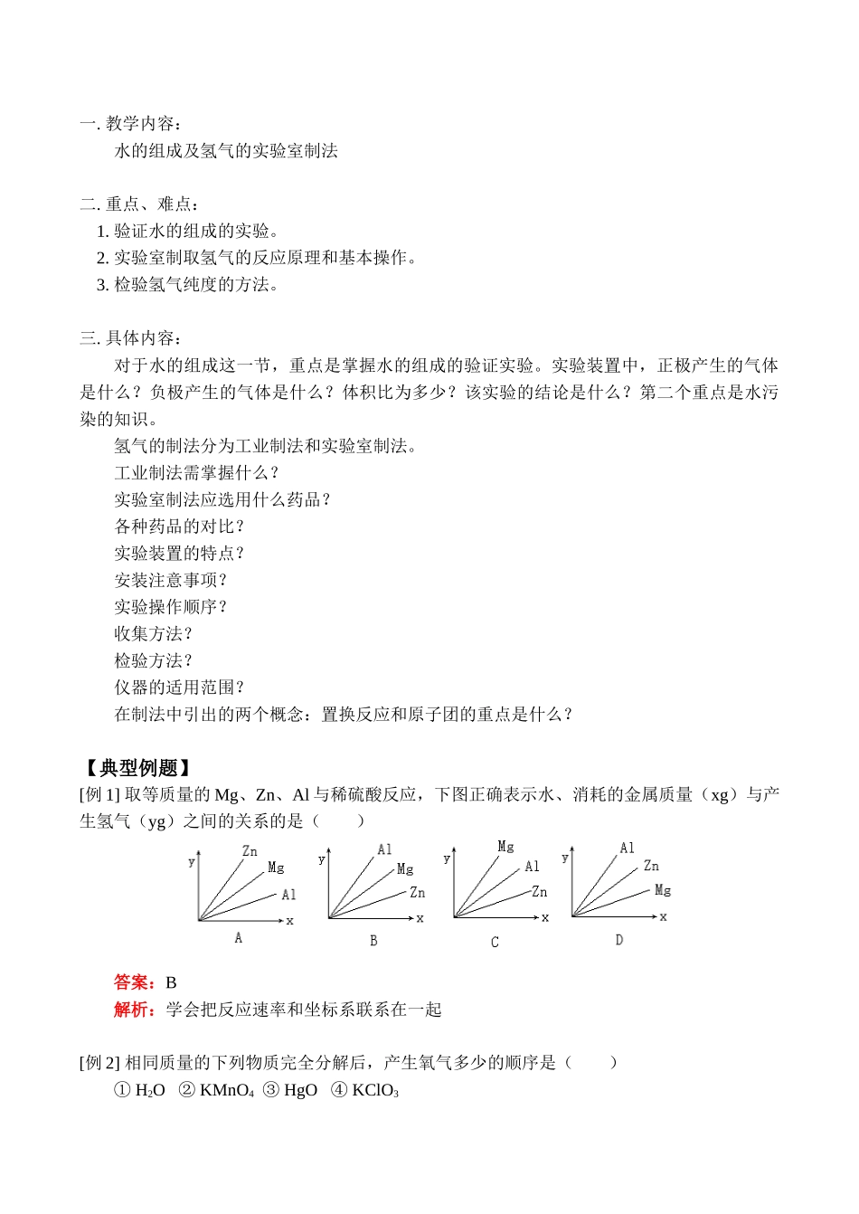 九年级化学上 水的组成及氢气的实验室制法教案_第1页