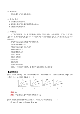 九年级化学上 水的组成及氢气的实验室制法教案